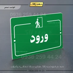 پلاک راهنما ورود - Image 5